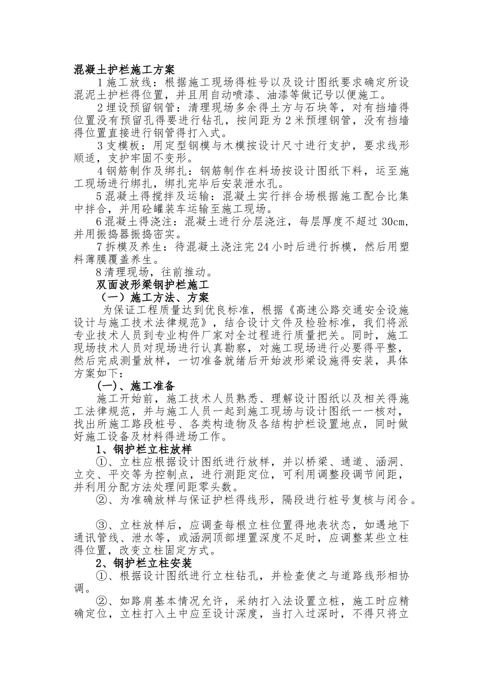 混凝土护栏施工方案_第1页