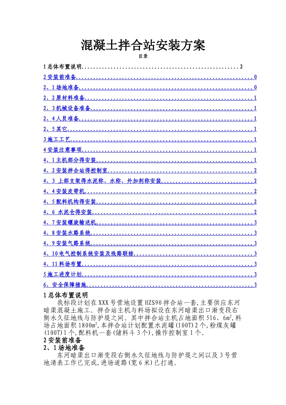 混凝土拌合站安装方案_第1页