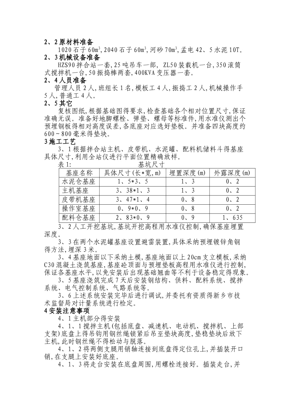 混凝土拌合站安装方案_第2页