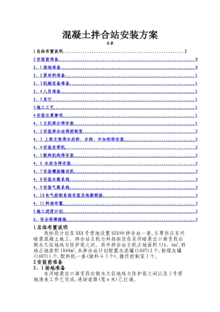 混凝土拌合站安装方案