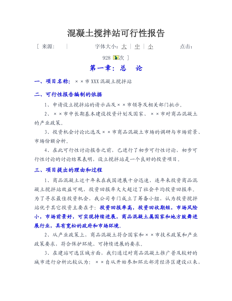 混凝土搅拌站可行性报1_第1页