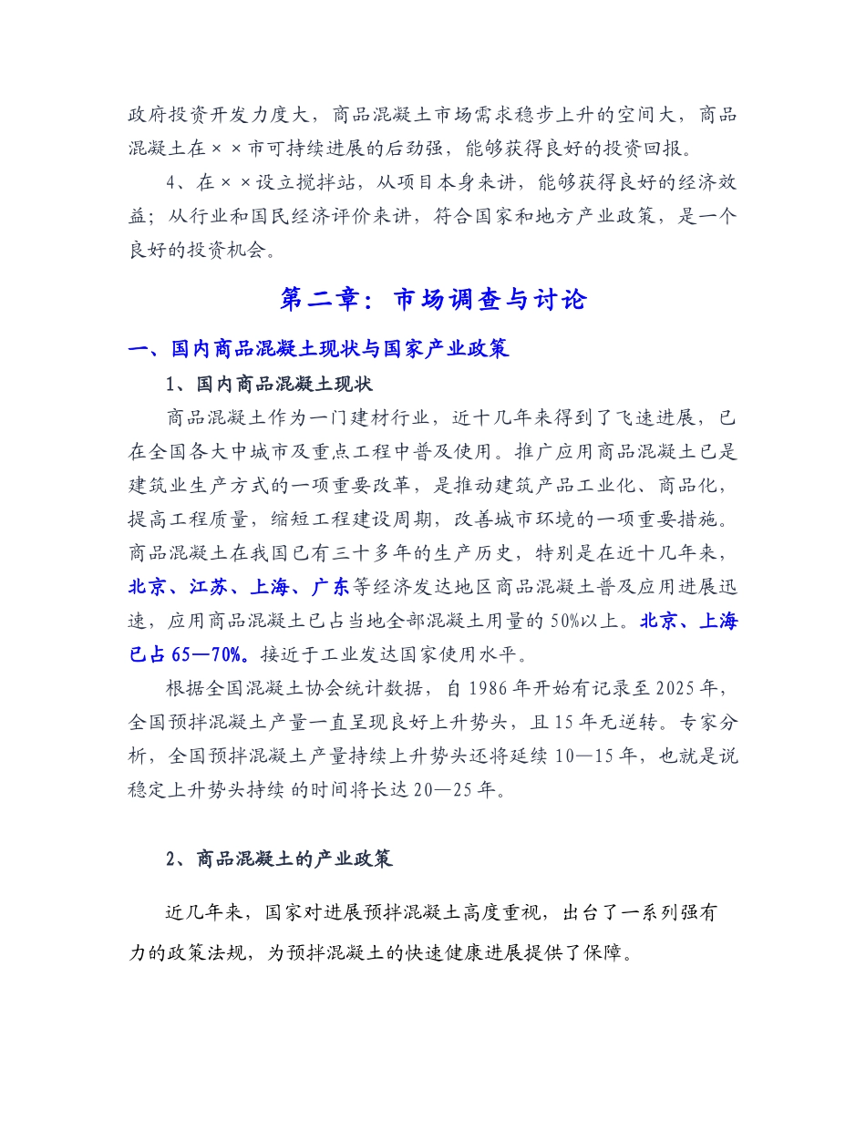 混凝土搅拌站可行性报1_第2页