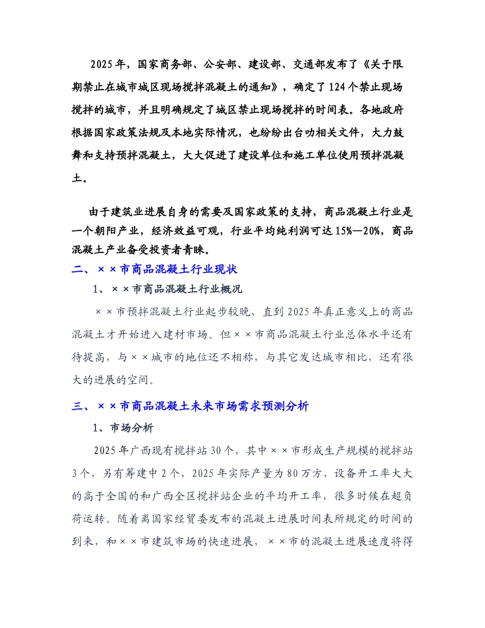 混凝土搅拌站可行性报1_第3页