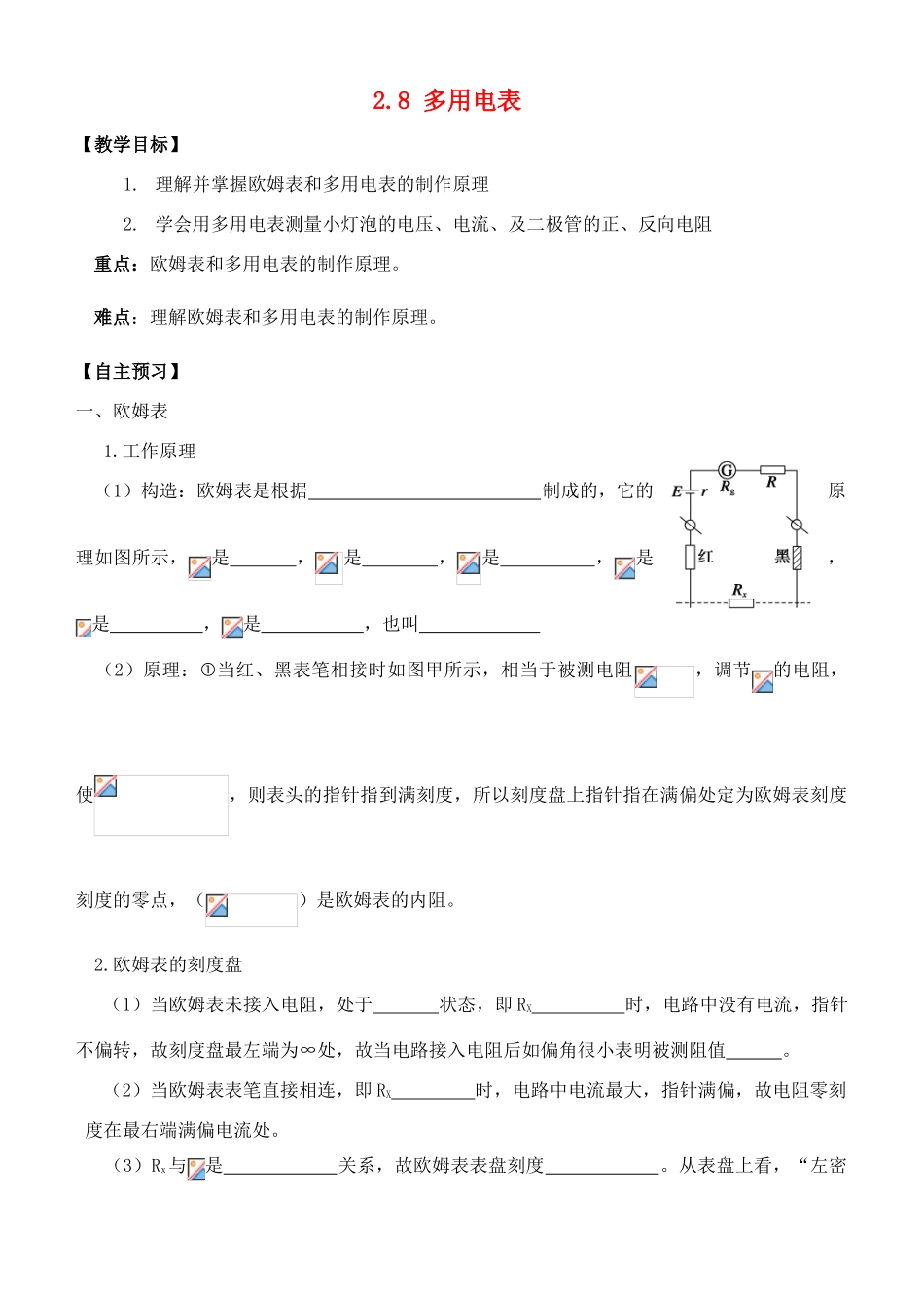 （新课标）2014年高中物理 2.8 多用电表教案 新人教版选修3-1_第1页