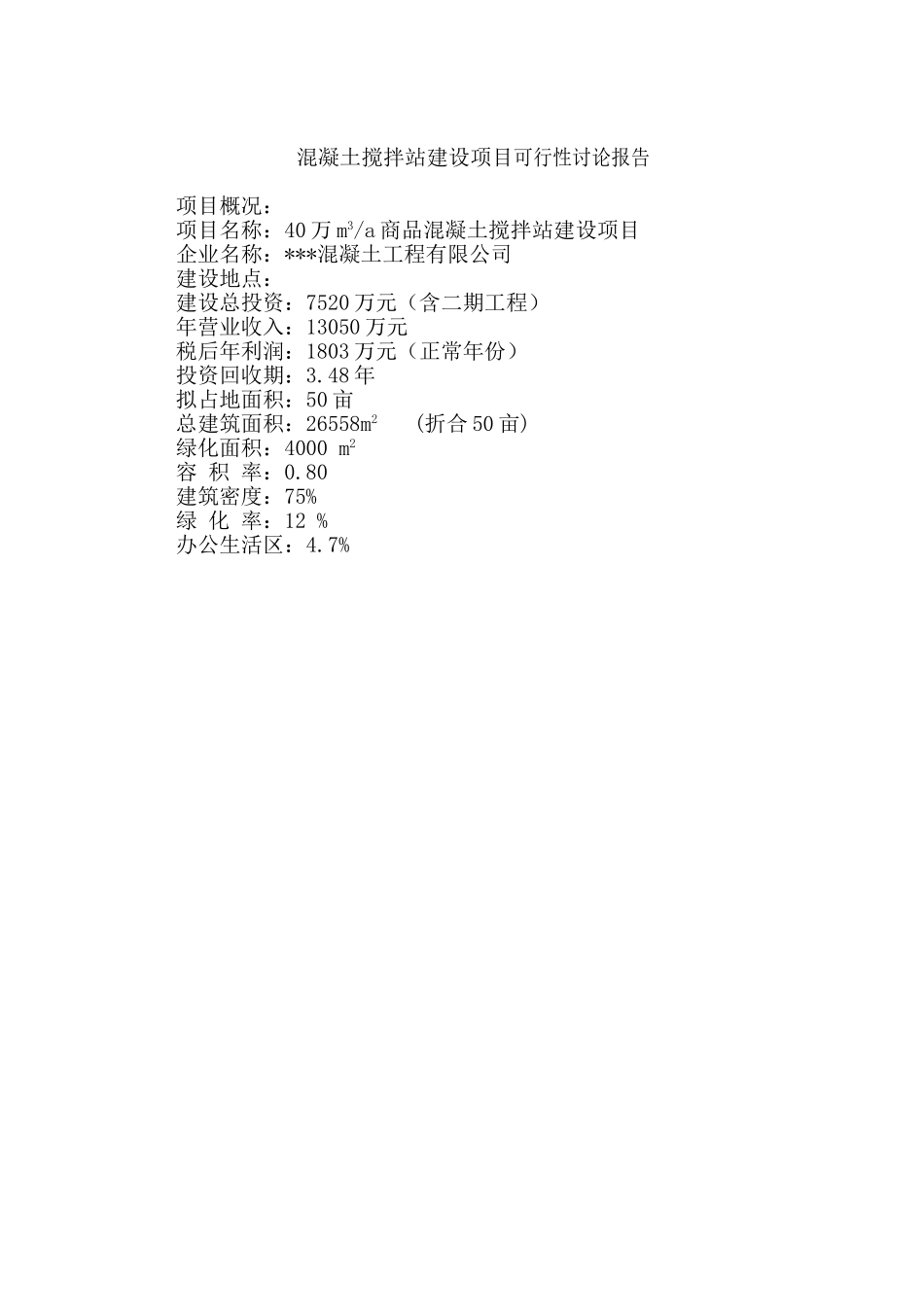 混凝土搅拌站建设项目可行性研究报告_第2页