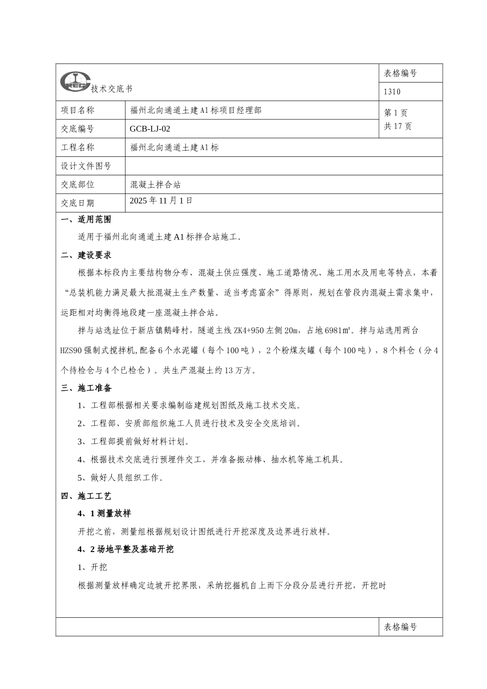 混凝土拌合站施工技术交底_第1页