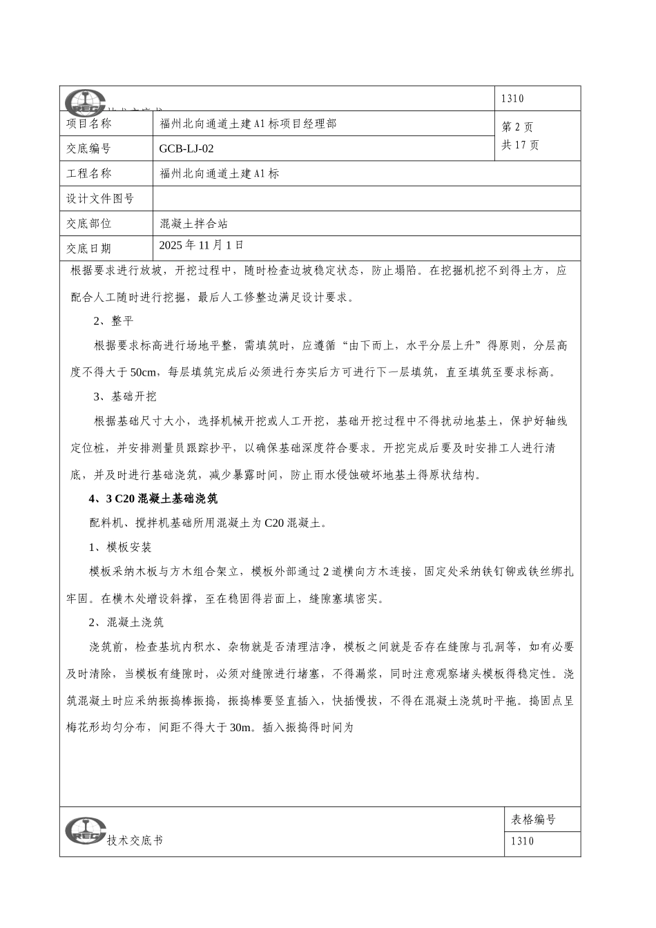 混凝土拌合站施工技术交底_第2页