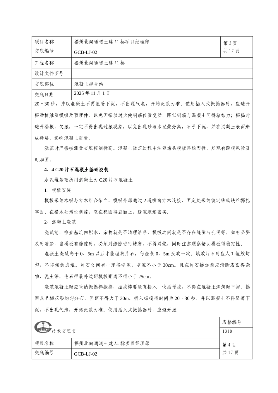 混凝土拌合站施工技术交底_第3页