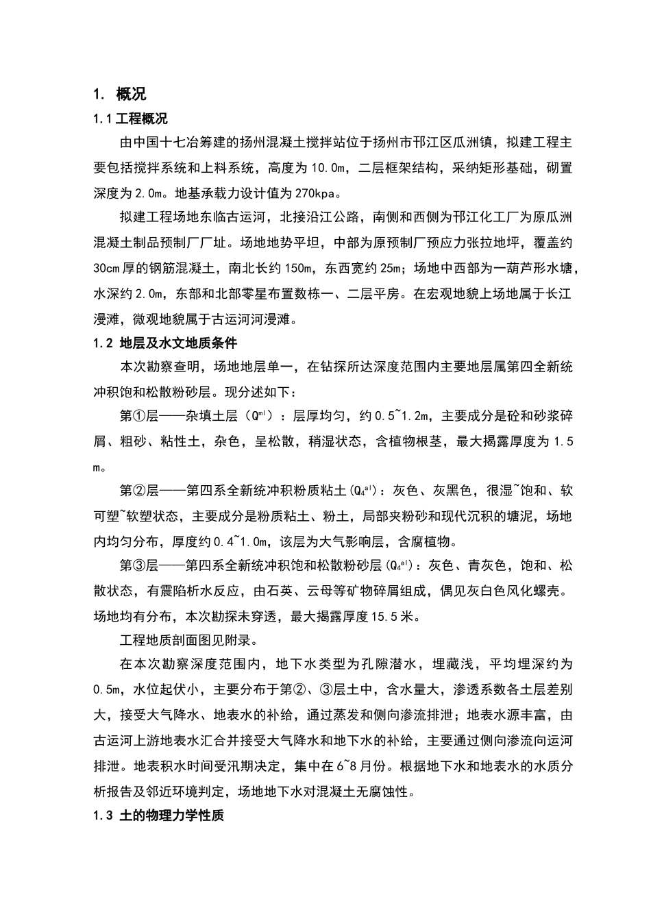 混凝土搅拌站地基处理工程设计大学本科毕业论文_第1页