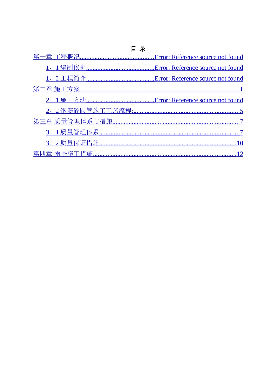 混凝土排水沟施工方案_第2页