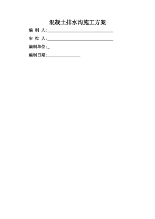 混凝土排水沟施工方案