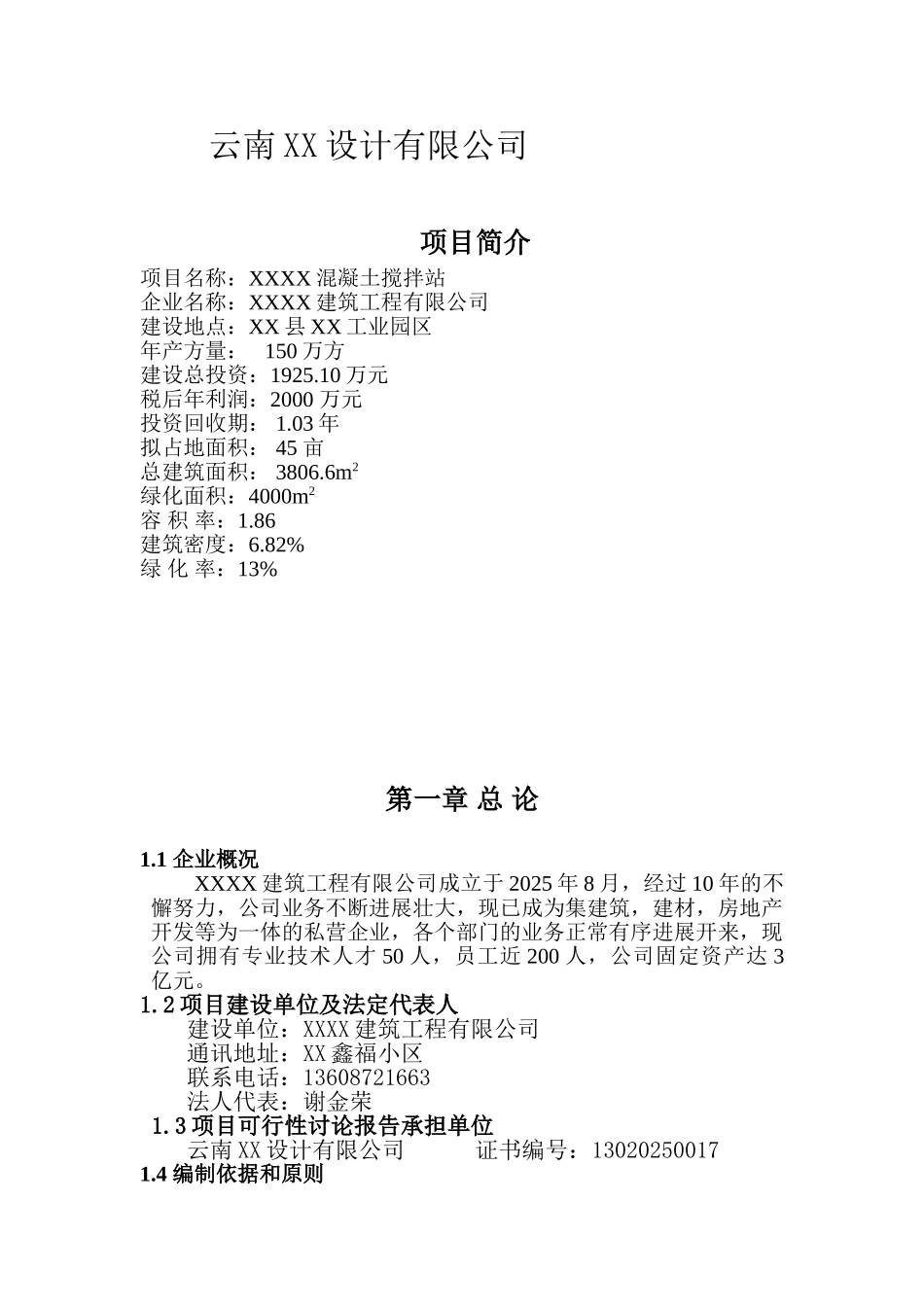 混凝土搅拌站新建项目可行性研究报告_第3页
