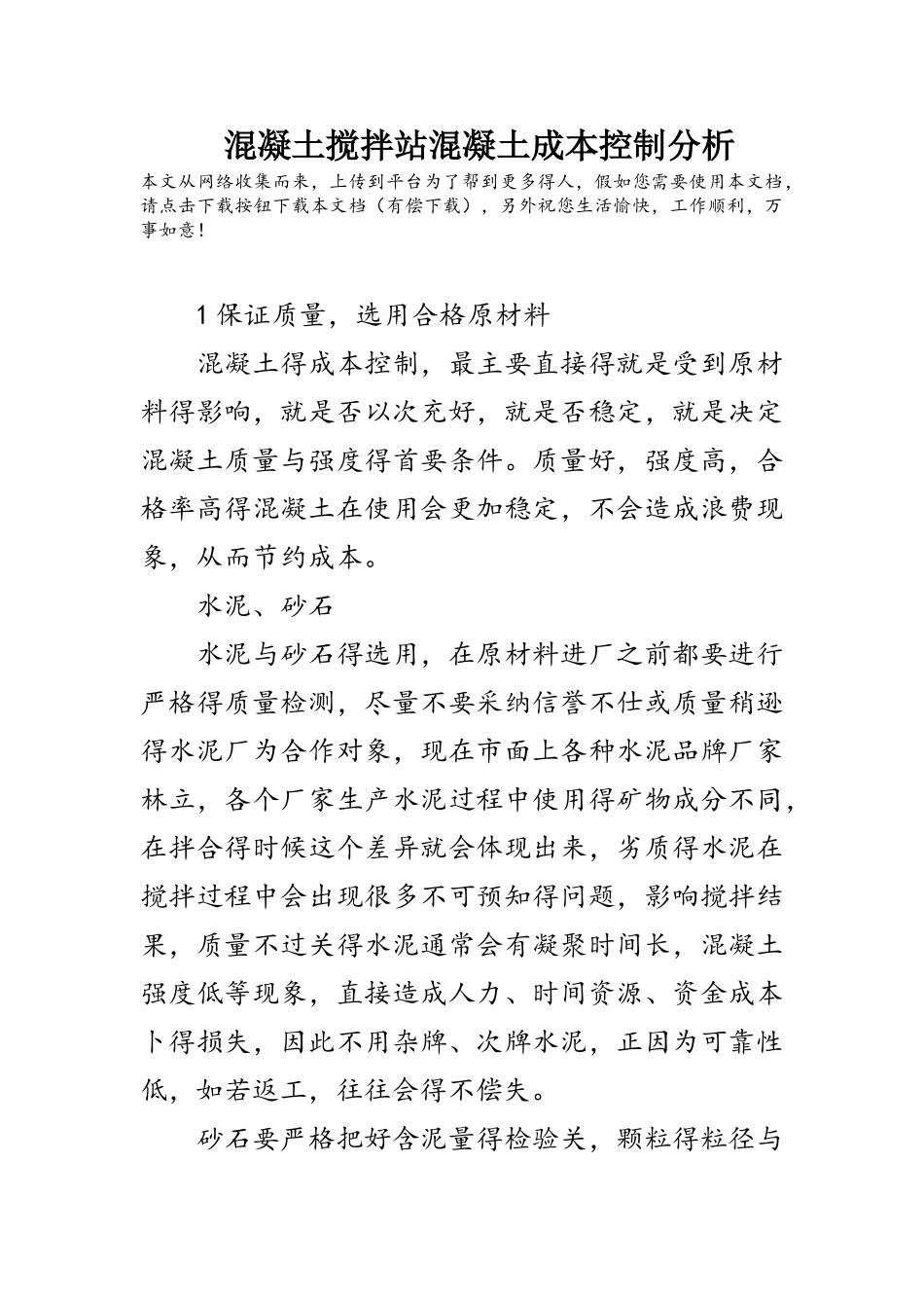 混凝土搅拌站混凝土成本控制分析_第1页