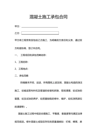 混凝土施工承包合同范本