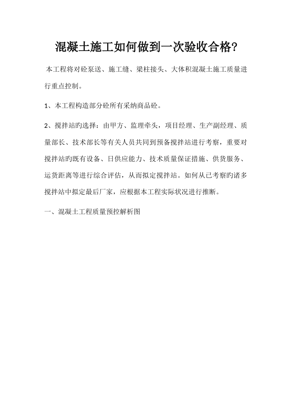 混凝土施工如何做到一次验收合格_第1页