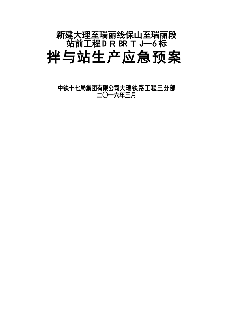 混凝土搅拌站生产事故应急预案_第1页