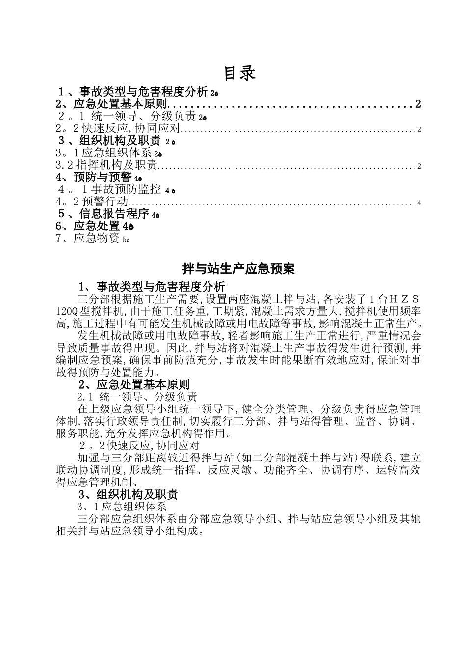 混凝土搅拌站生产事故应急预案_第2页