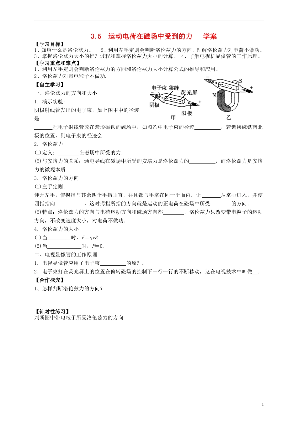 （新课标）2014年高中物理 3.5 运动电荷在磁场中受到的力学案 新人教版选修3-1_第1页