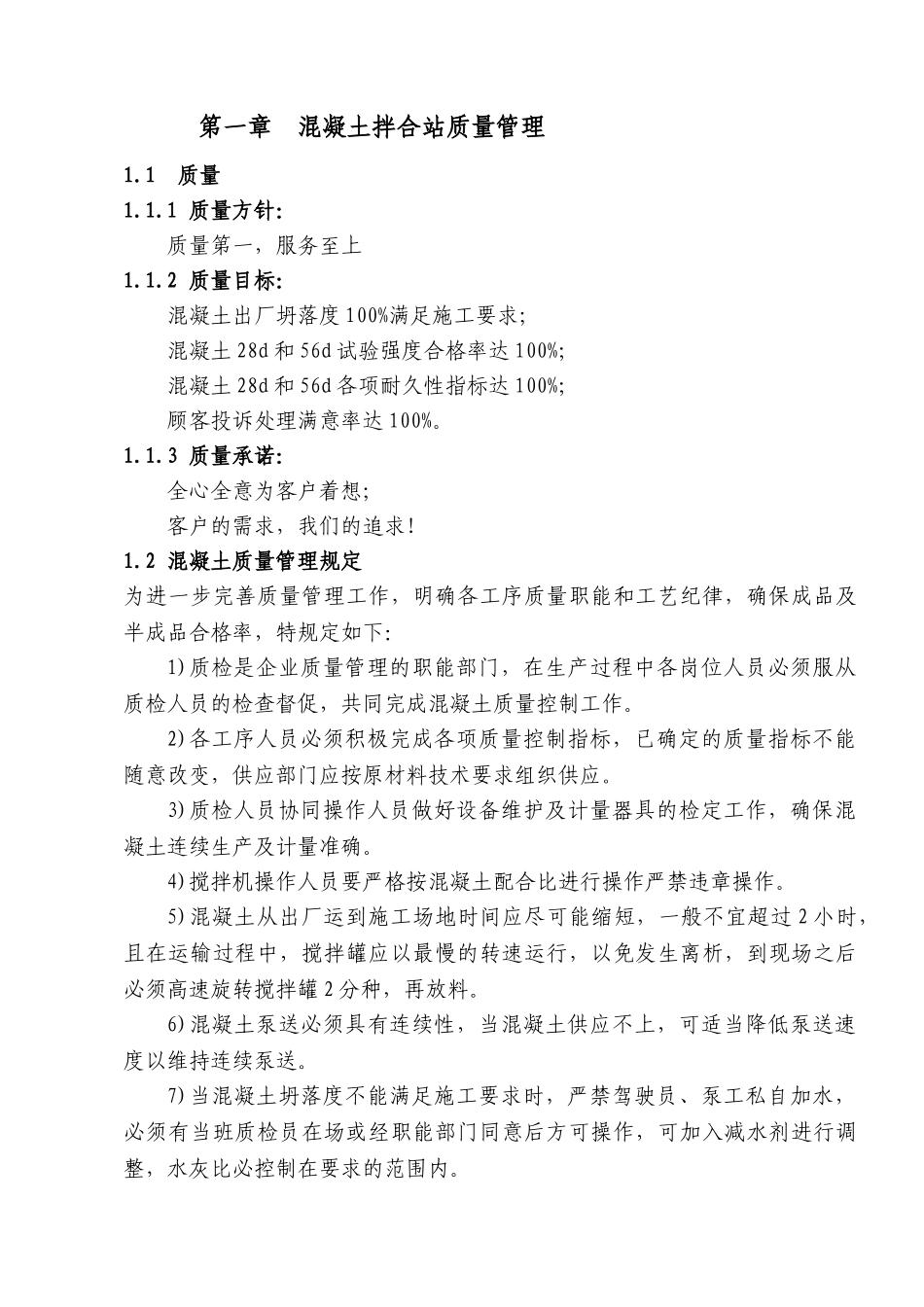 混凝土搅拌站质量管理手册_第1页