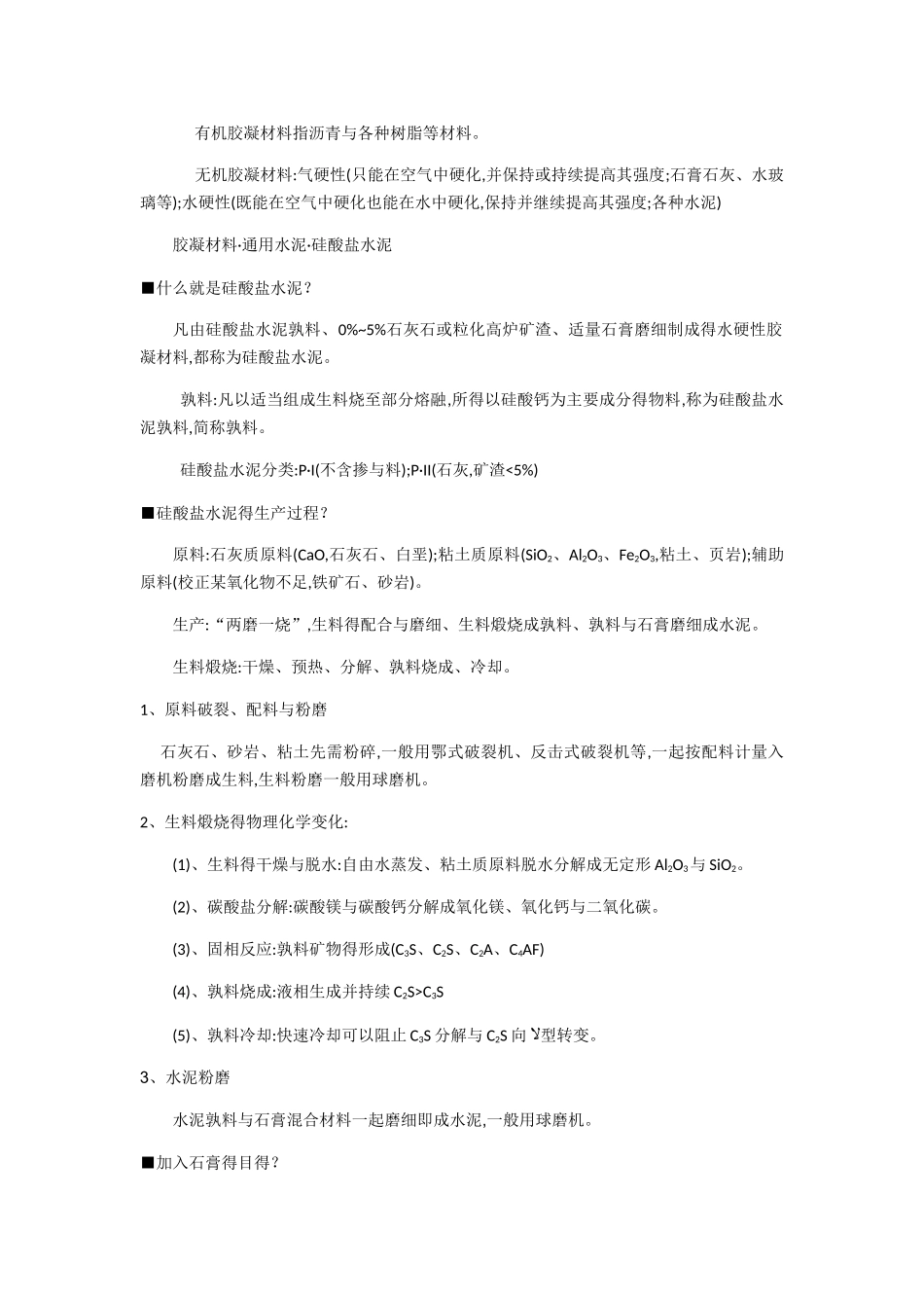 混凝土材料学详细版期末重点_第2页