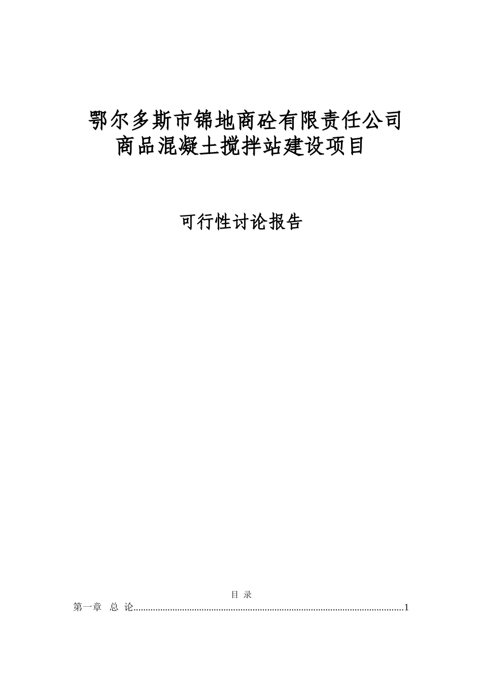 混凝土搅拌站项目可行性研究报告_第1页
