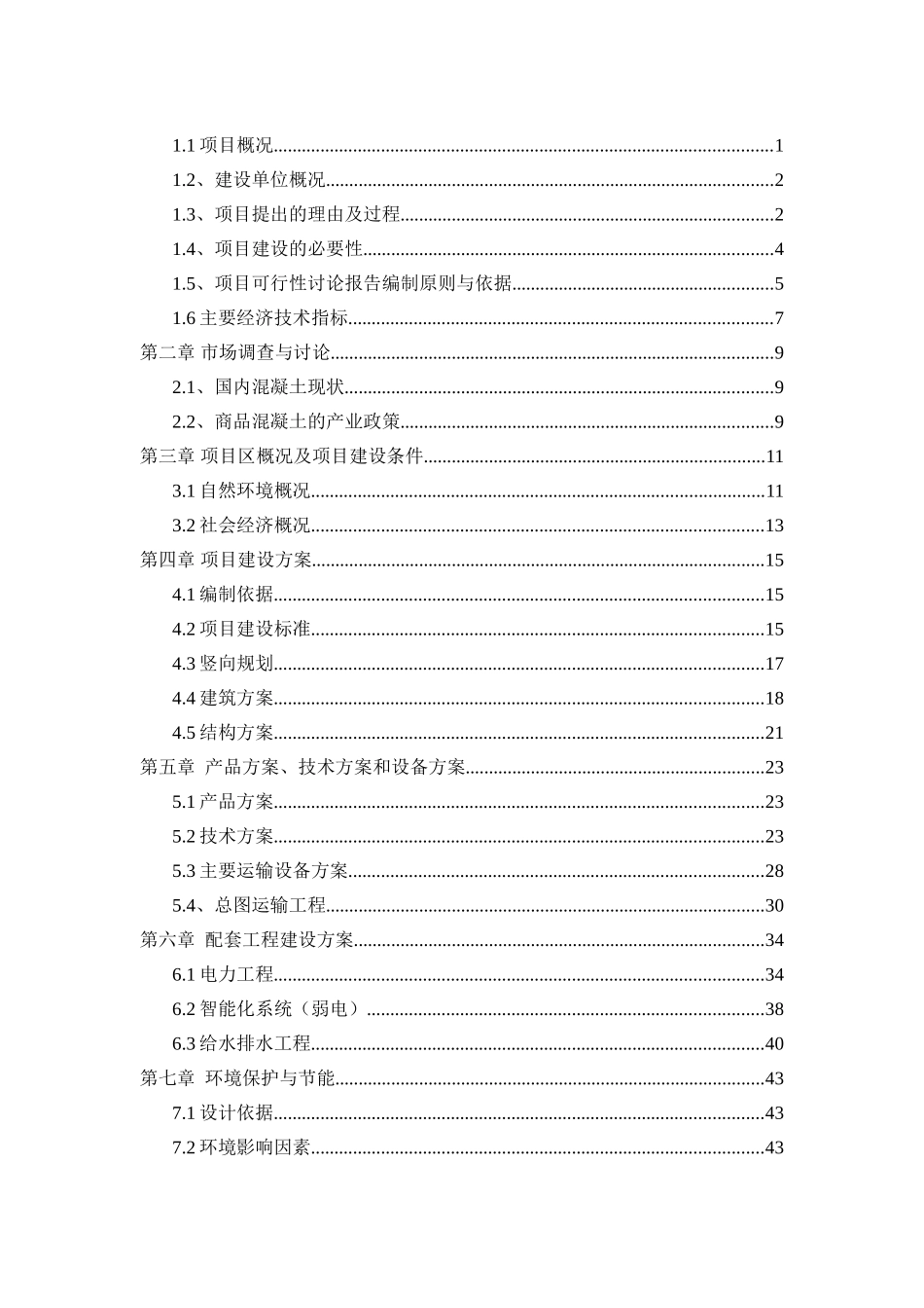 混凝土搅拌站项目可行性研究报告_第2页