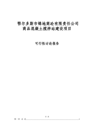 混凝土搅拌站项目可行性研究报告