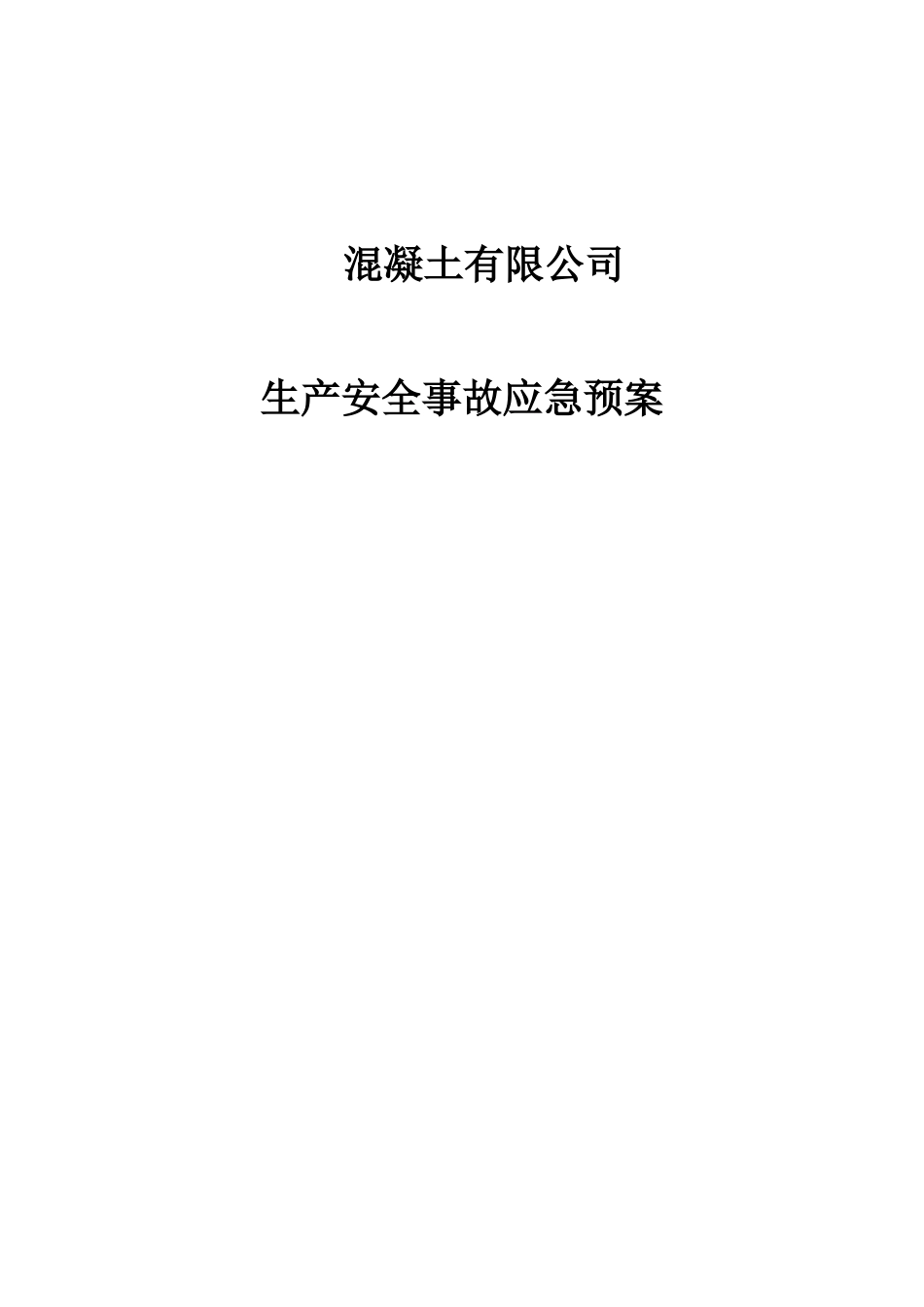 混凝土有限公司事故应急预案_第3页