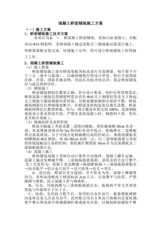 混凝土桥面铺装施工方案