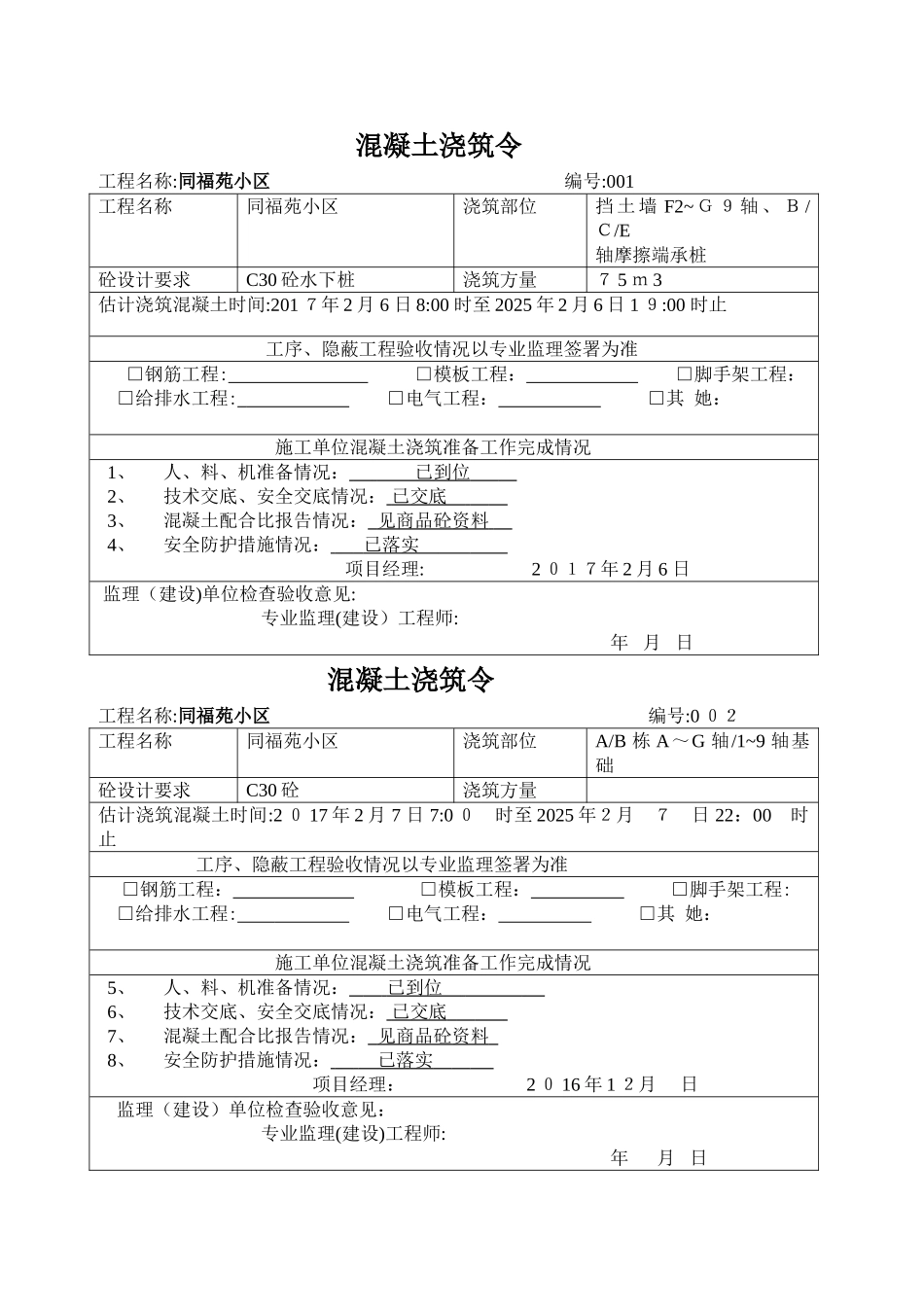 混凝土浇筑令_第1页