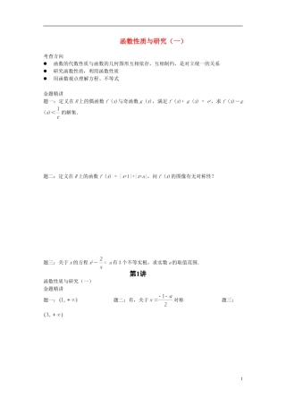 （新课标）北京市2015届高考数学一轮复习讲义 第1讲 函数性质与研究（一）理