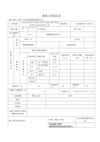 混凝土浇筑记录