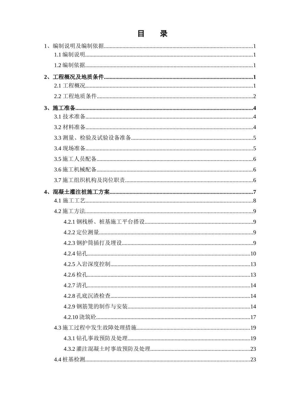 混凝土灌注桩专项施工方案大学论文_第2页