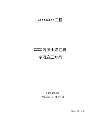 混凝土灌注桩专项施工方案大学论文