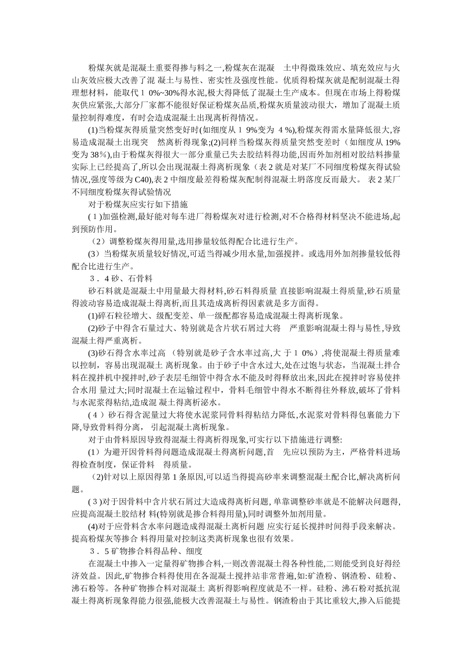 混凝土离析问题原因与解决措施_第3页