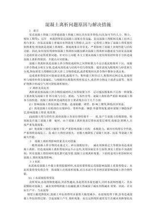 混凝土离析问题原因与解决措施