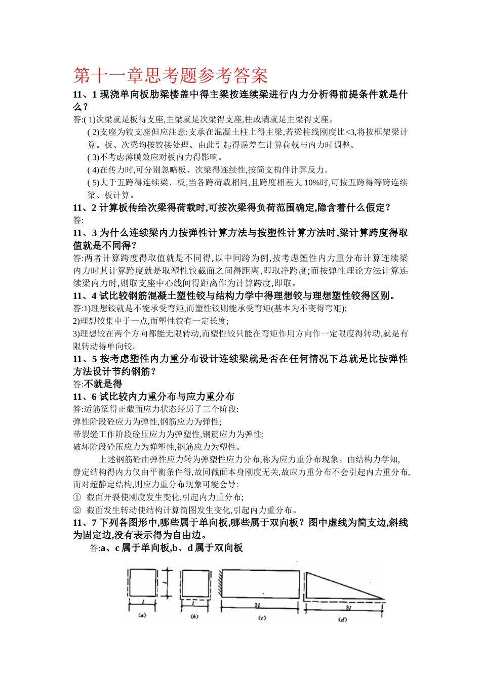 混凝土第十一章思考题参考答案_第1页