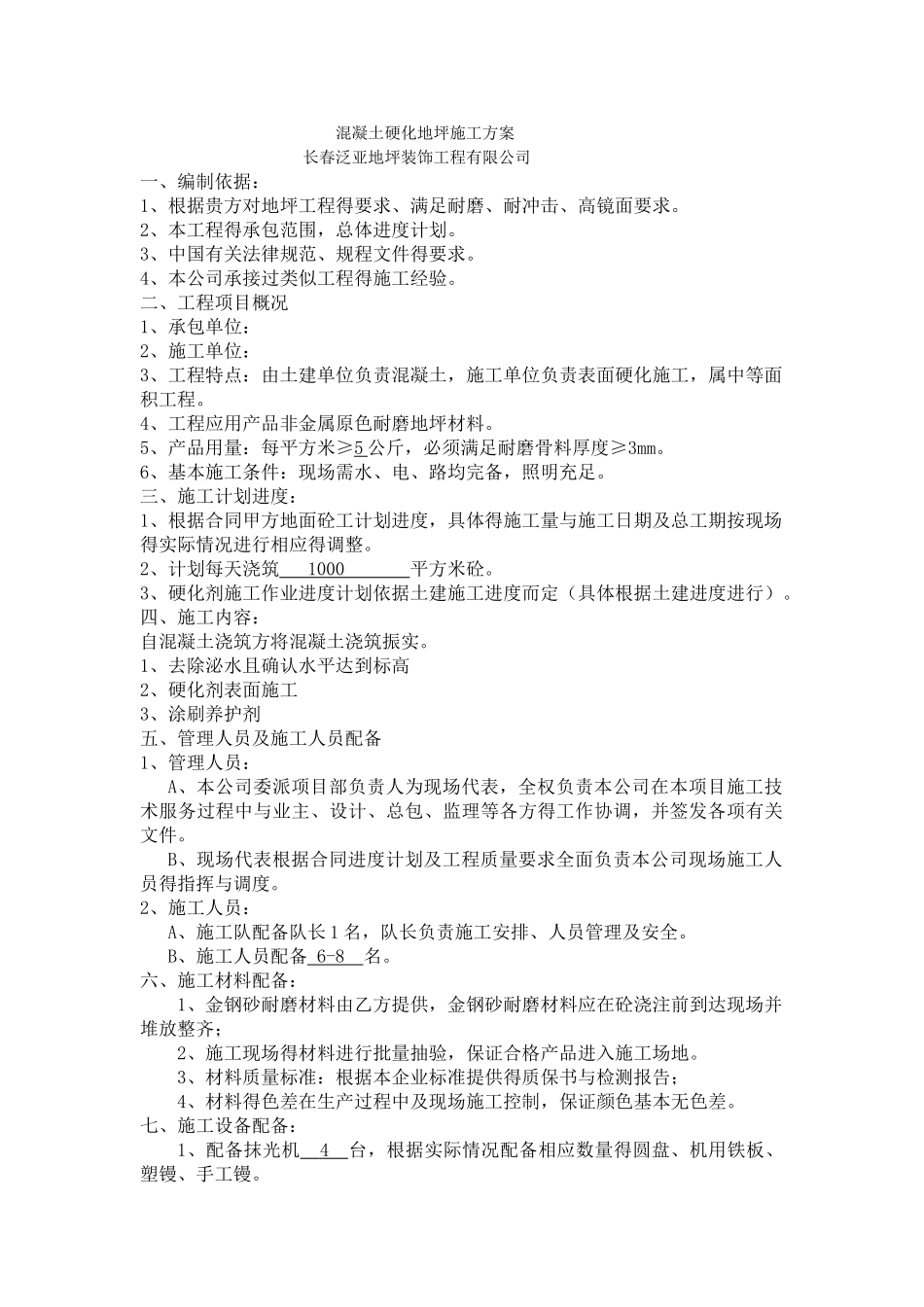 混凝土硬化地坪施工方案_第1页