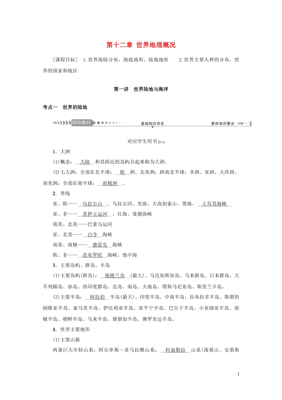 （新课标）高考地理一轮总复习 第十二章 世界地理概况 第一讲 世界陆地与海洋教学案-人教版高三全册地理教学案_第1页
