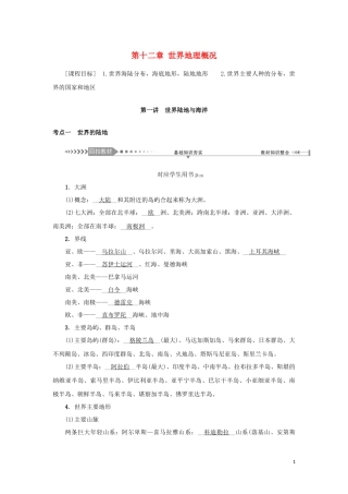 （新课标）高考地理一轮总复习 第十二章 世界地理概况 第一讲 世界陆地与海洋教学案-人教版高三全册地理教学案