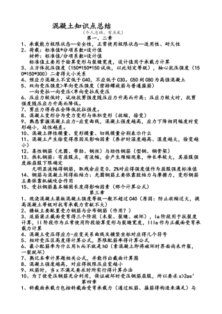 混凝土知识点总结