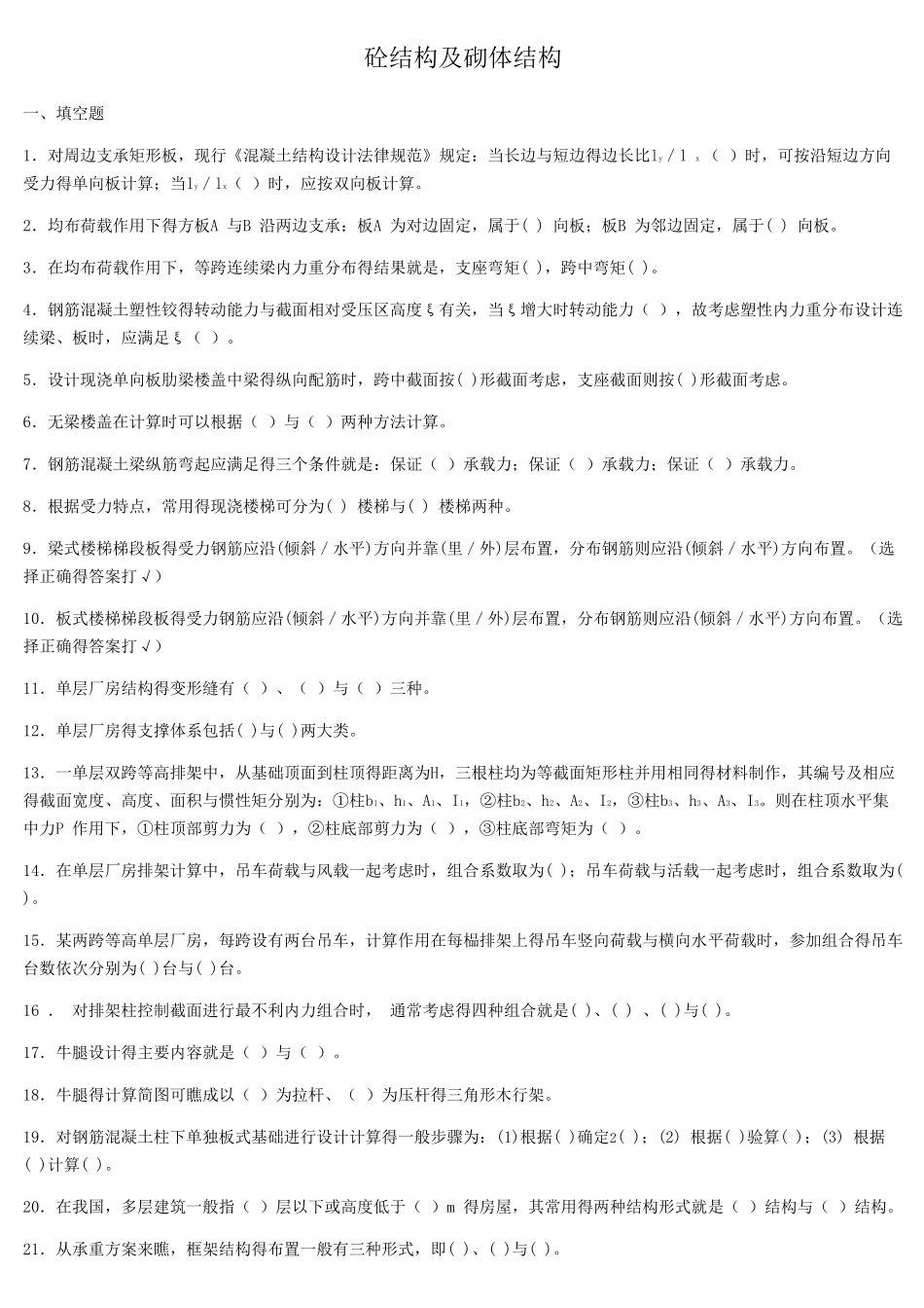 混凝土结构及砌体结构考试复习题及参考答案_第1页