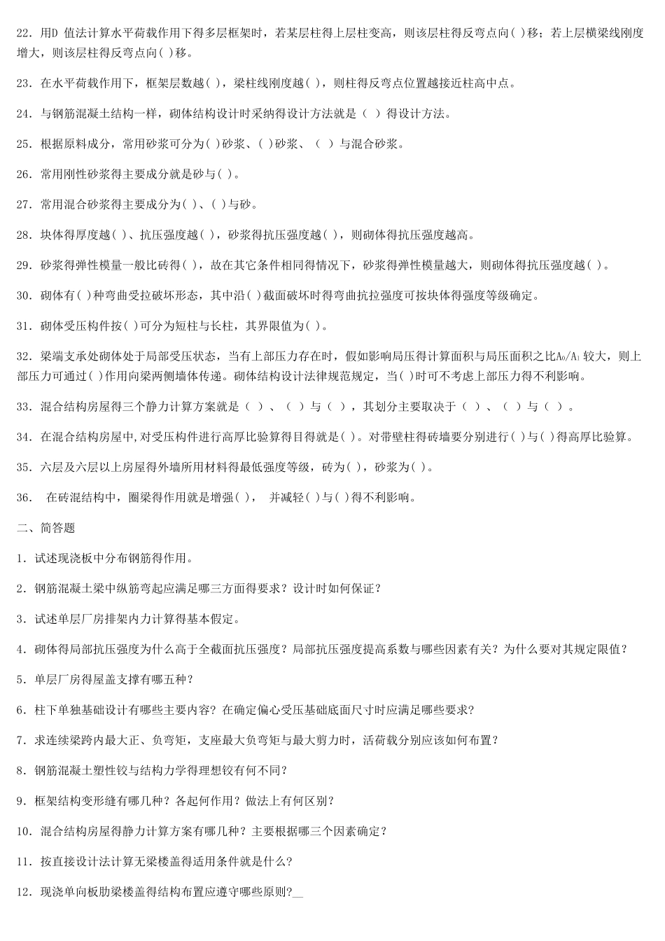 混凝土结构及砌体结构考试复习题及参考答案_第2页