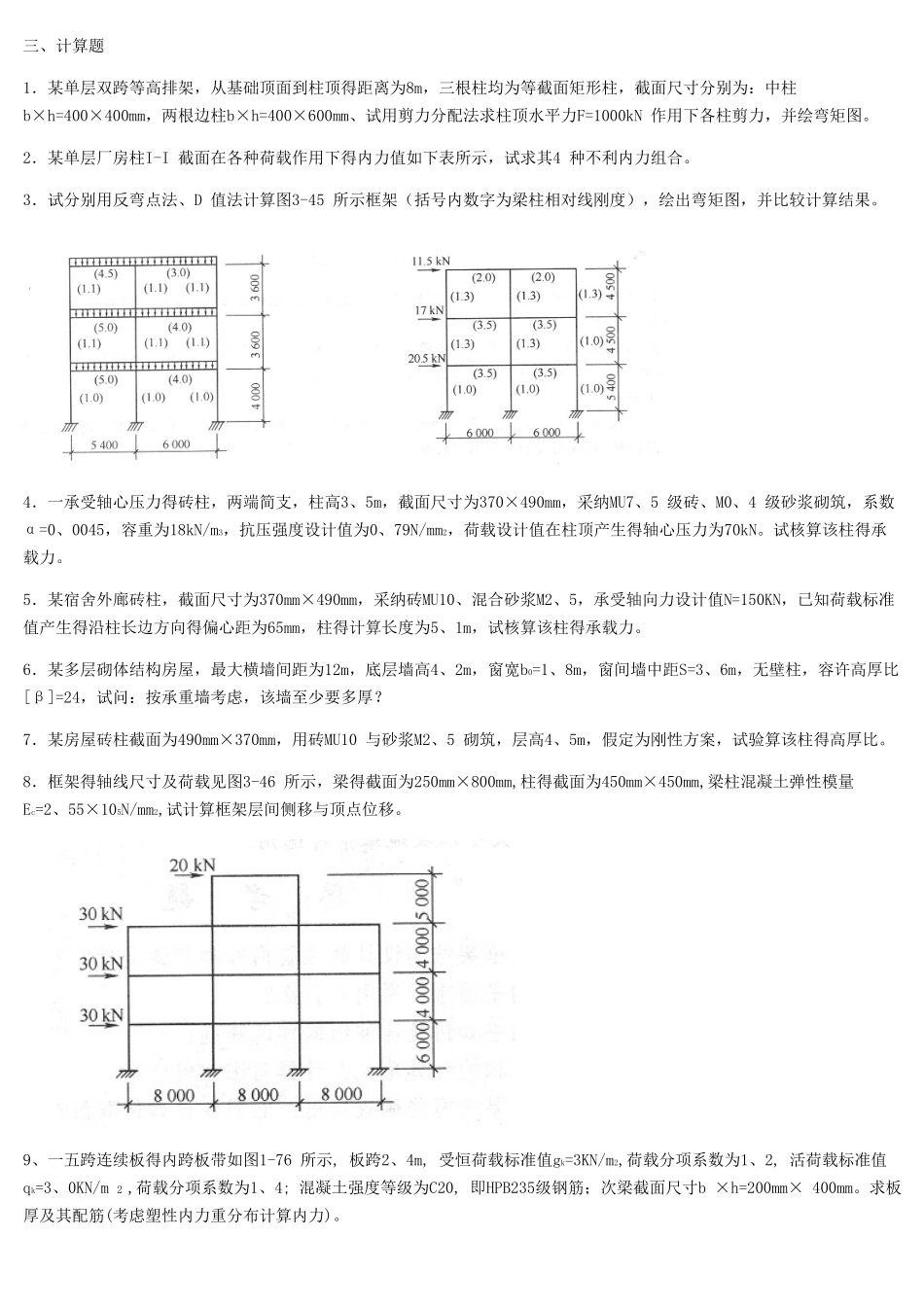 混凝土结构及砌体结构考试复习题及参考答案_第3页