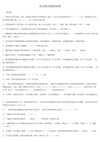 混凝土结构及砌体结构考试复习题及参考答案