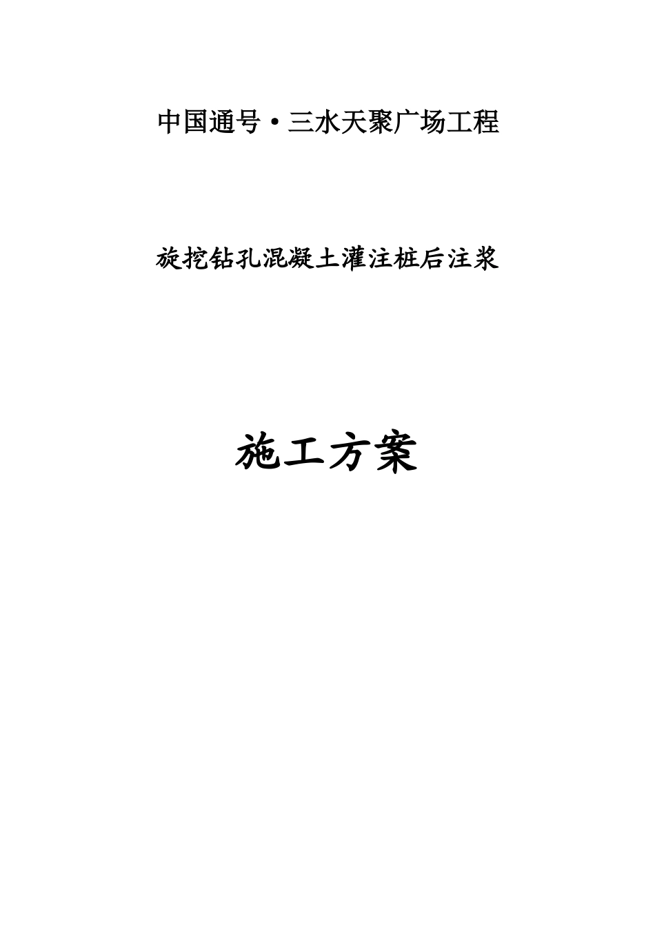 混凝土灌注桩施工方案_第1页