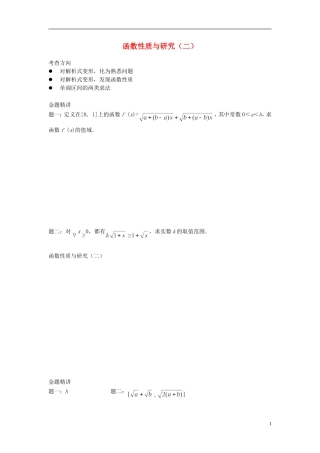 （新课标）北京市2015届高考数学一轮复习讲义 第2讲 函数性质与研究（二）理