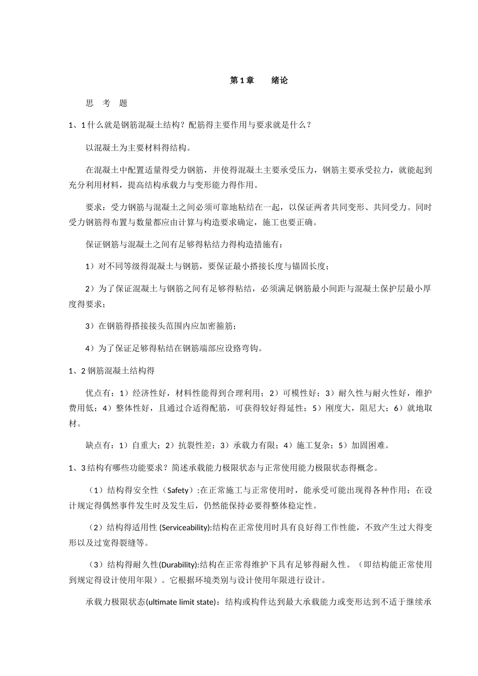 混凝土结构设计原理课后思考题答案_第1页