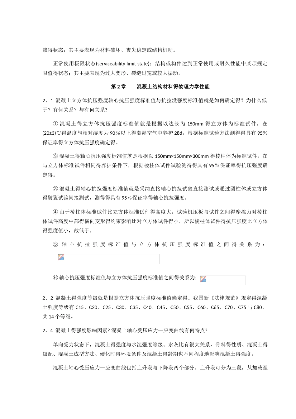 混凝土结构设计原理课后思考题答案_第2页