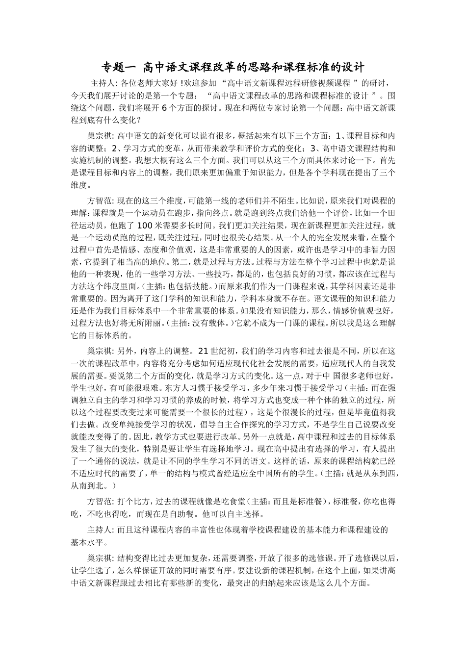 专题一 高中语文课程改革的思路和课程标准的设计_第1页